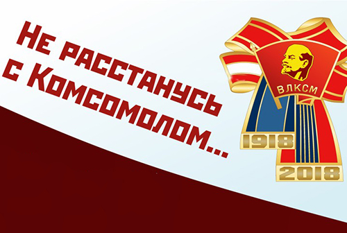 Комсомольская неделя в наукограде