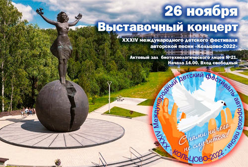  Фестиваль «Кольцово-2022» приглашает на Выставочный концерт