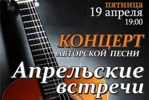 КСП «Свечи» зовет на концерт «Апрельские встречи»