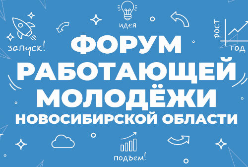 Форум работающей молодёжи продлевает сбор заявок 