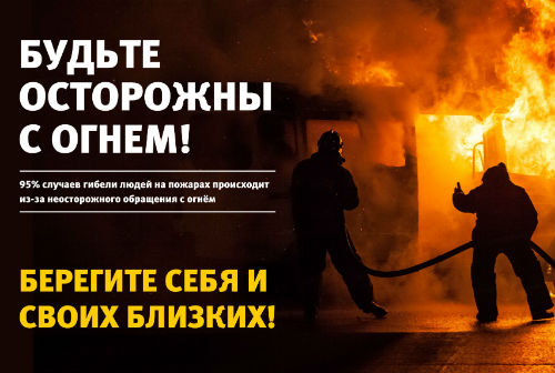 Меры пожарной безопасности в осенне-зимний период
