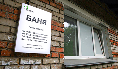Благоустройство продолжается: косметический ремонт в бане