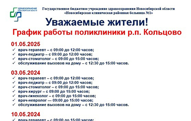 Как будут работать поликлиники Кольцово и какие мероприятия будут в праздничные дни