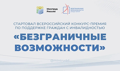 Всероссийский конкурс-премия «Безграничные возможности» Всероссийский конкурс-премия «Безграничные возможности»