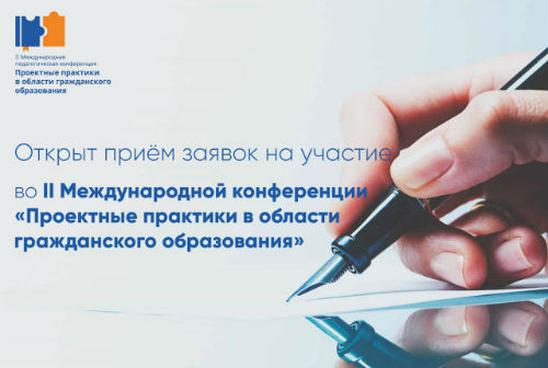 II Международная педагогическая конференция пройдет в онлайн-режиме