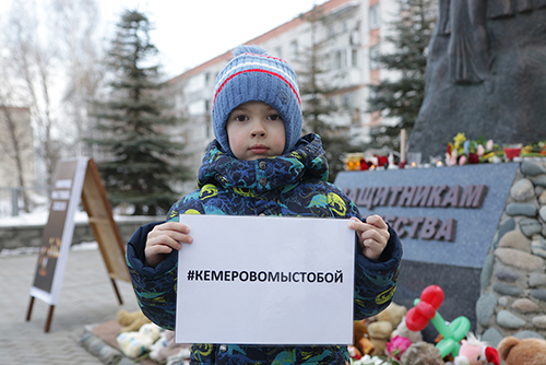 Кемерово, мы с тобой!