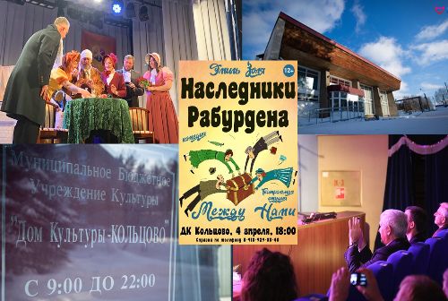 Актёры театра «Между нами» произвели фурор в Кольцово