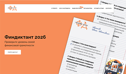 Финансовый диктант