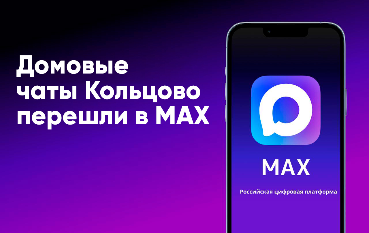 Домовые чаты Кольцово — теперь в MAX