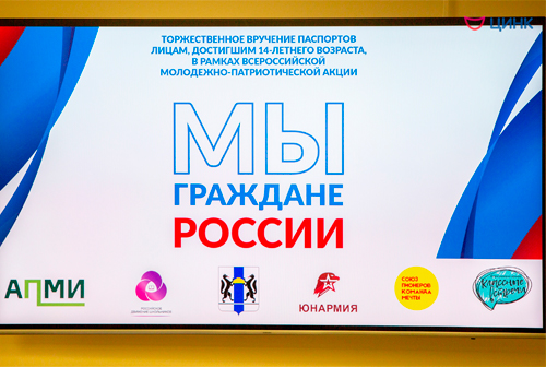 Наукоград Кольцово продолжает акцию «Мы — граждане России!»