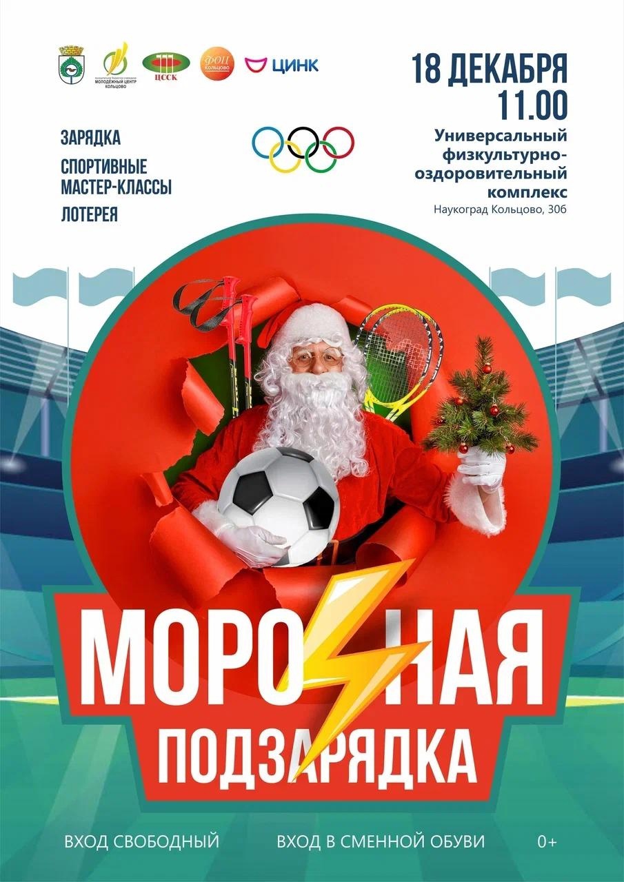 МОРОЗНАЯ ПОДЗАРЯДКА