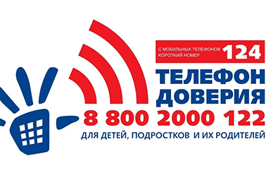 Телефон доверия для детей, подростков и их родителей