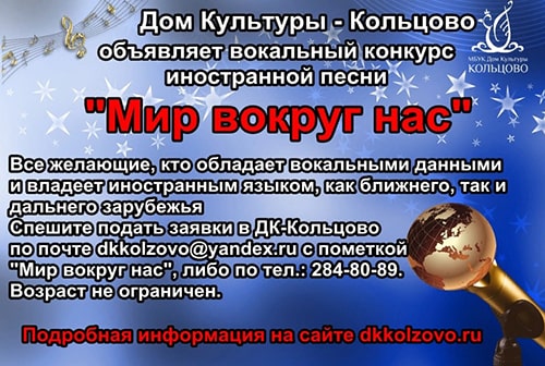 В Кольцово пройдет вокальный конкурс иностранной песни