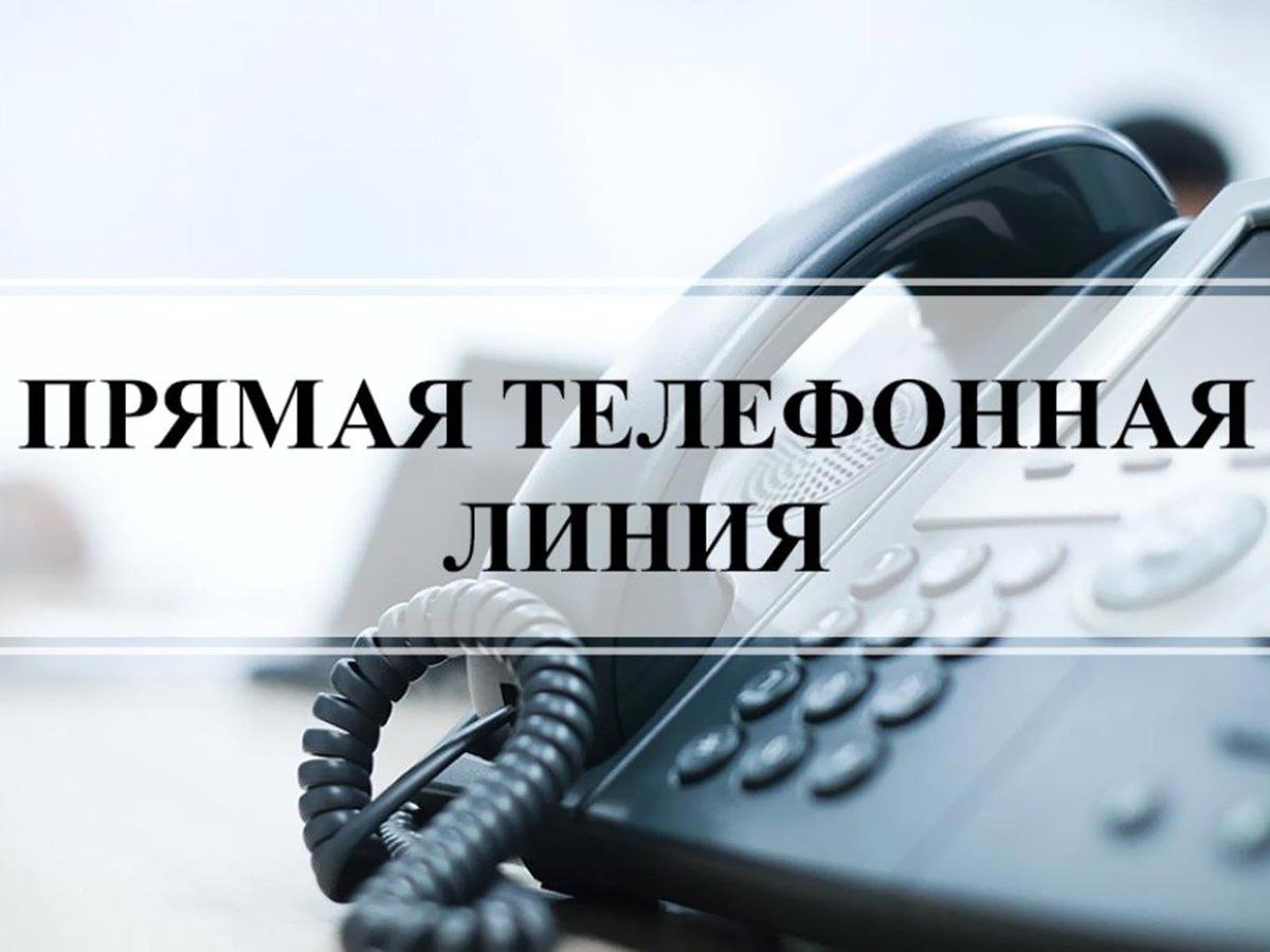 Прямая телефонная линия со специалистами министерства строительства Новосибирской области