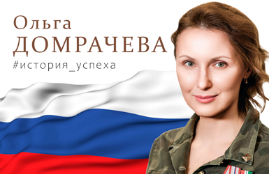 Ольга Домрачева: «Делаю то, к чему лежит душа»