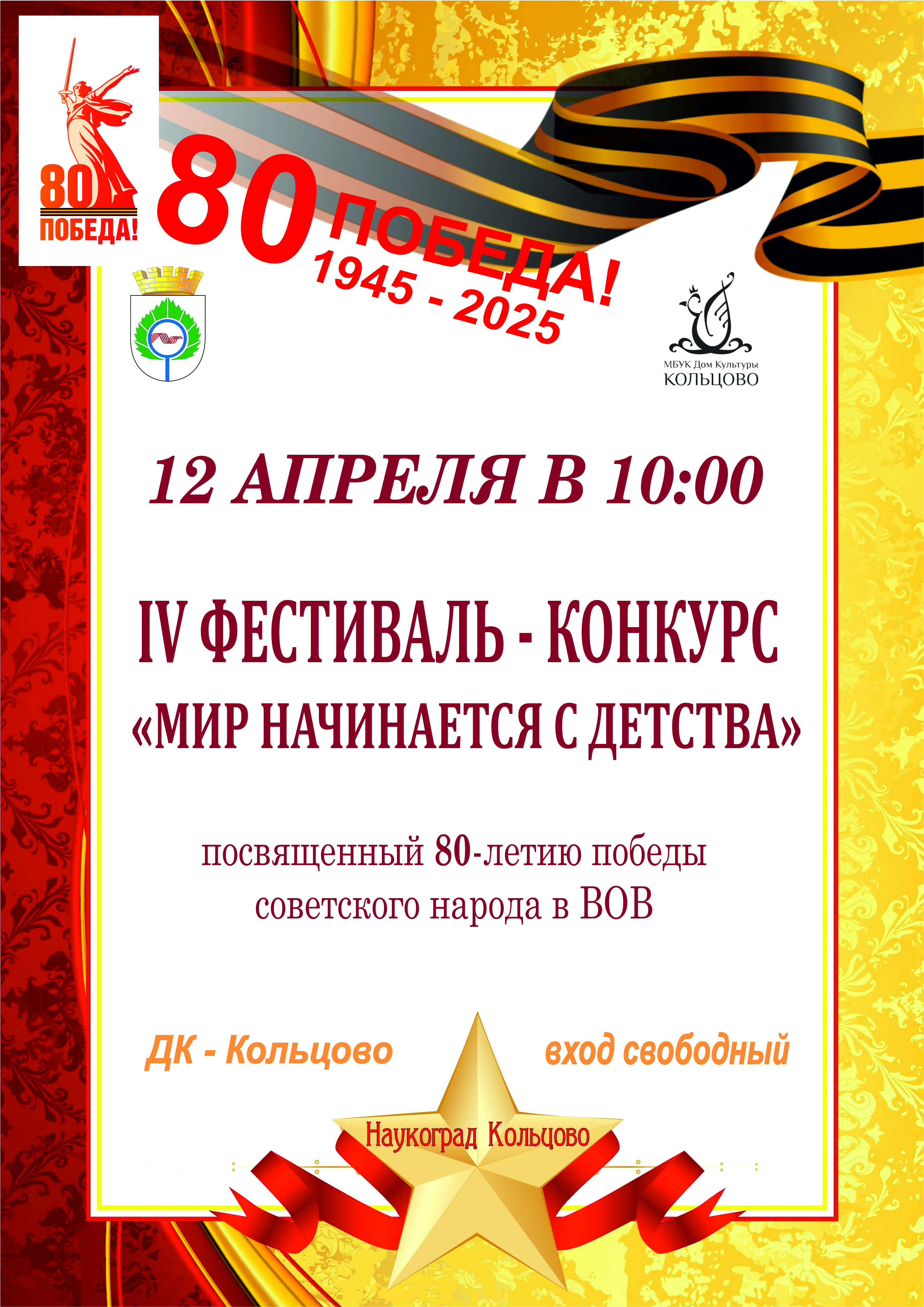 Дом культуры – Кольцово приглашает на фестиваль-конкурс «Мир начинается с детства»