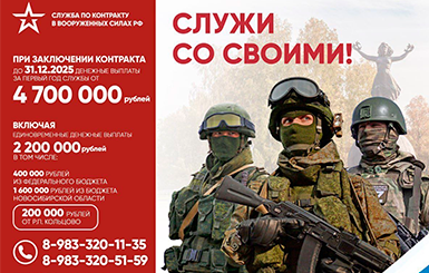 Служи со СВОими, стань героем Новосибири!