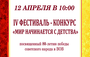Дом культуры – Кольцово приглашает на фестиваль-конкурс «Мир начинается с детства»