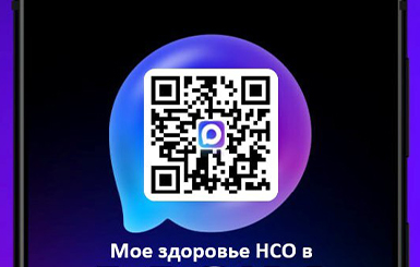 Чат-бот «Мое здоровье НСО» в MAX: круглосуточный помощник в сфере здравоохранения для жителей области
