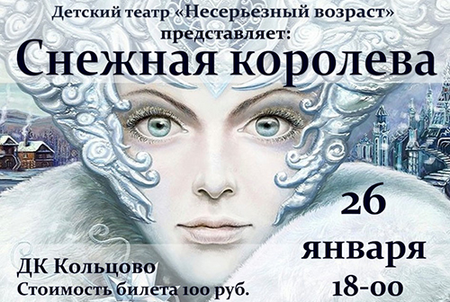 В ДК Кольцово пройдет спектакль "Снежная Королева"