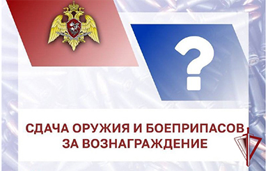 Кольцовцев приглашают сдать незаконно хранящееся оружие