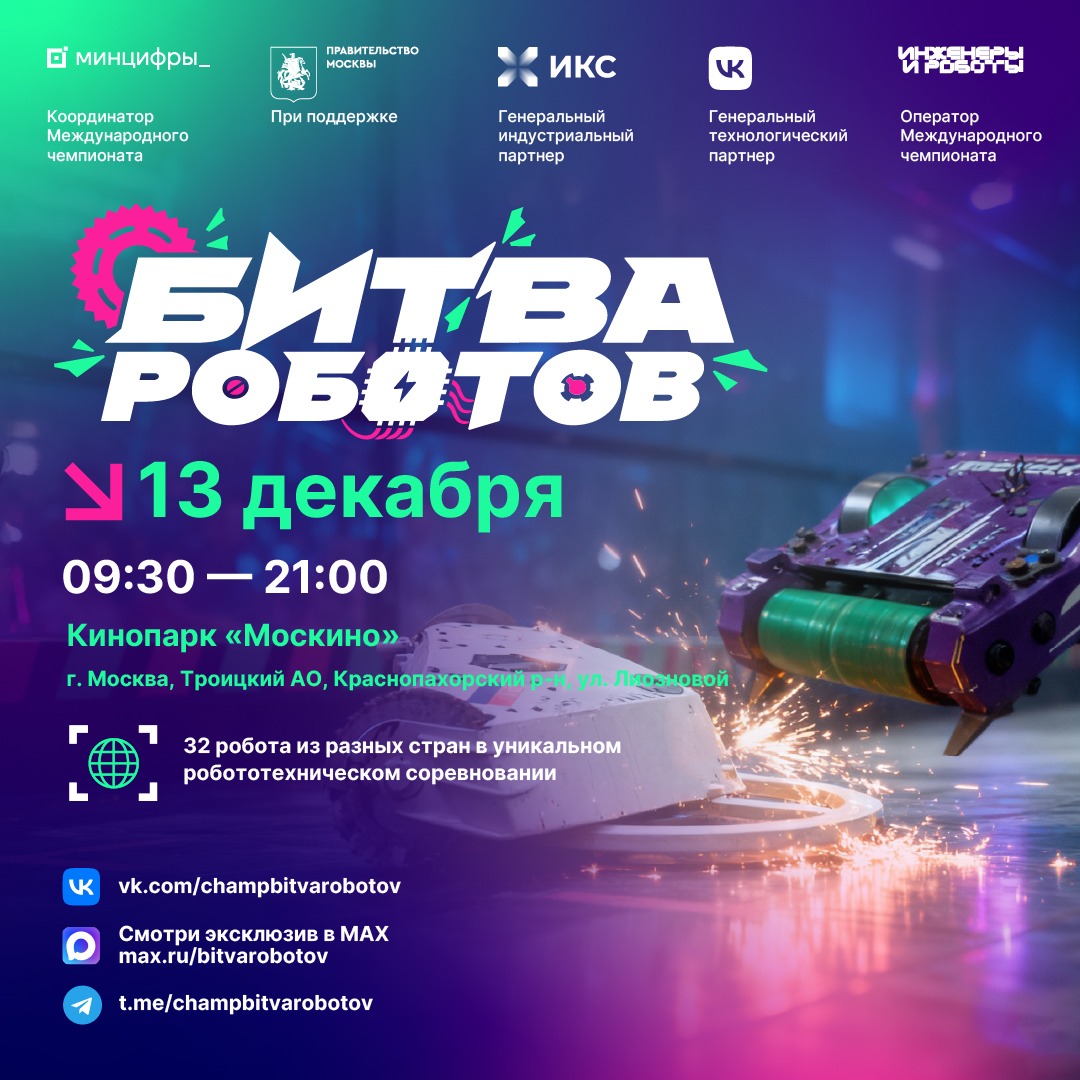 Минцифры России объявляет о проведении финального этапа Международного чемпионата по битве роботов сезона 2025 года