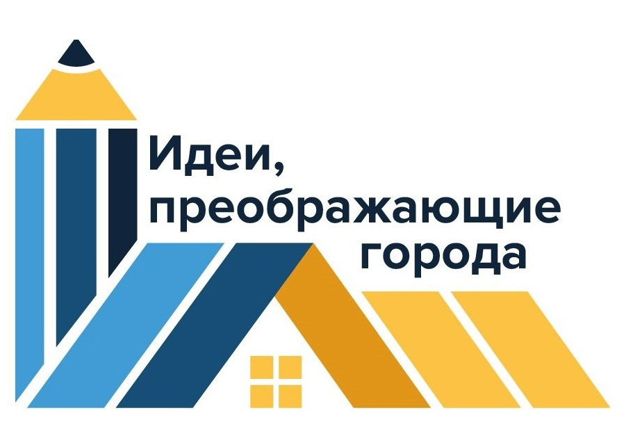 VIII Всероссийский конкурс молодых архитекторов и урбанистов 