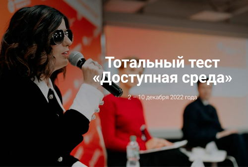 Тотальный тест «Доступная среда» ждет участников