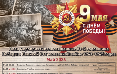 День Победы в Кольцово: план праздничных мероприятий