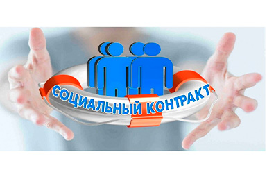 Жителей Кольцово приглашают заключить социальный контракт