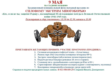 Спортсменов Кольцово приглашают поучаствовать в силовом экстрим-многоборье