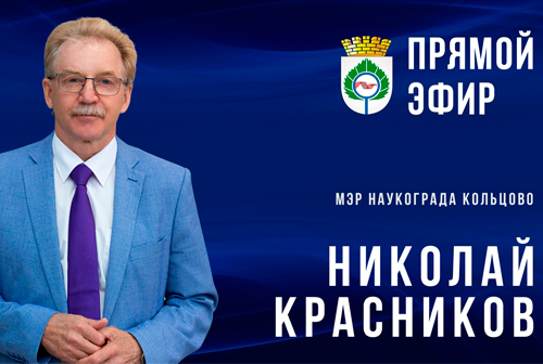 Накануне Дня народного единства, 3 ноября, в 10:45 в рамках прямой трансляции на своей странице Николай Красников ответит на вопросы жителей