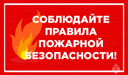МЧС напоминает о серьезной ответственности за нарушение требований пожарной безопасности