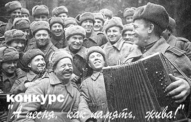  Новосибирское региональное отделение партии «Единая Россия» объявляет старт конкурса военно-патриотической песни «А песня, как память, жива!»