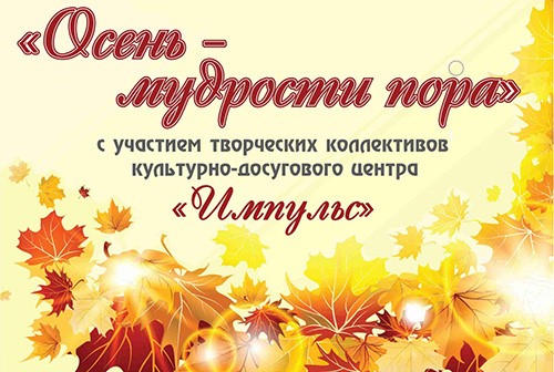 В ДК-Кольцово состоится концерт в честь Дня пожилых людей