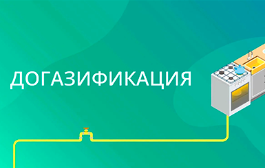 Памятка о предоставлении субсидии льготным категориям граждан на покупку и установку газоиспользующего оборудования