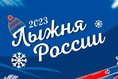 Жители наукограда вновь выйдут на старт «Лыжни России»
