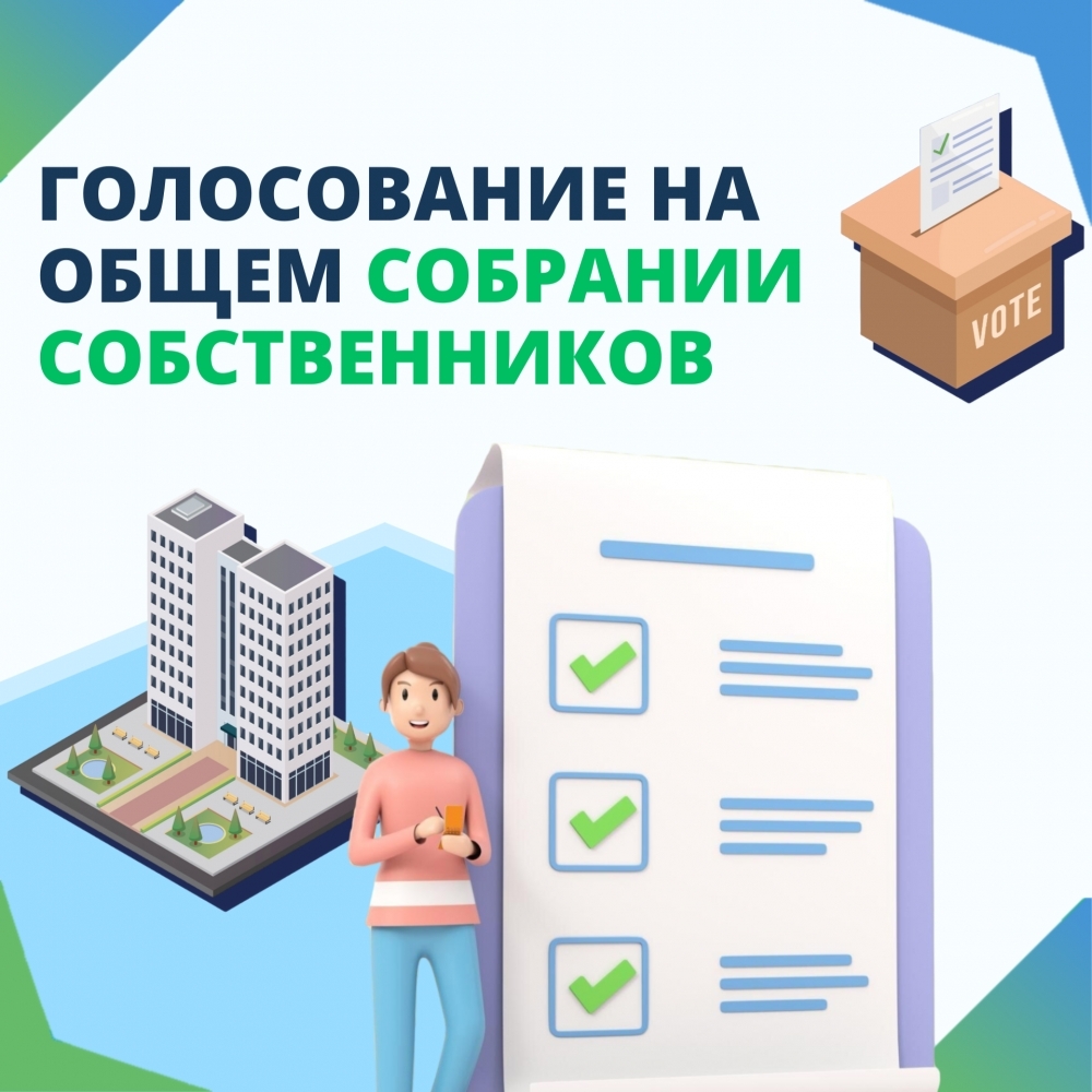 Собственников жилья в наукограде призывают голосовать на общем собрании