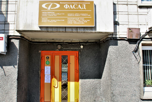 Паспортный стол МБУ «Фасад» работает в удаленном режиме