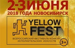 Фестиваль-конкурс исполнительских искусств «YELLOW FEST»