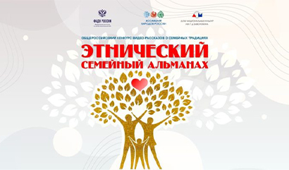 Этнический семейный альманах