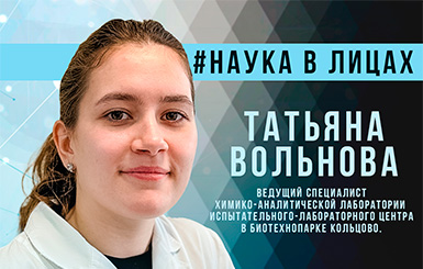 Татьяна Вольнова: «Кольцово — большой центр для развития науки»