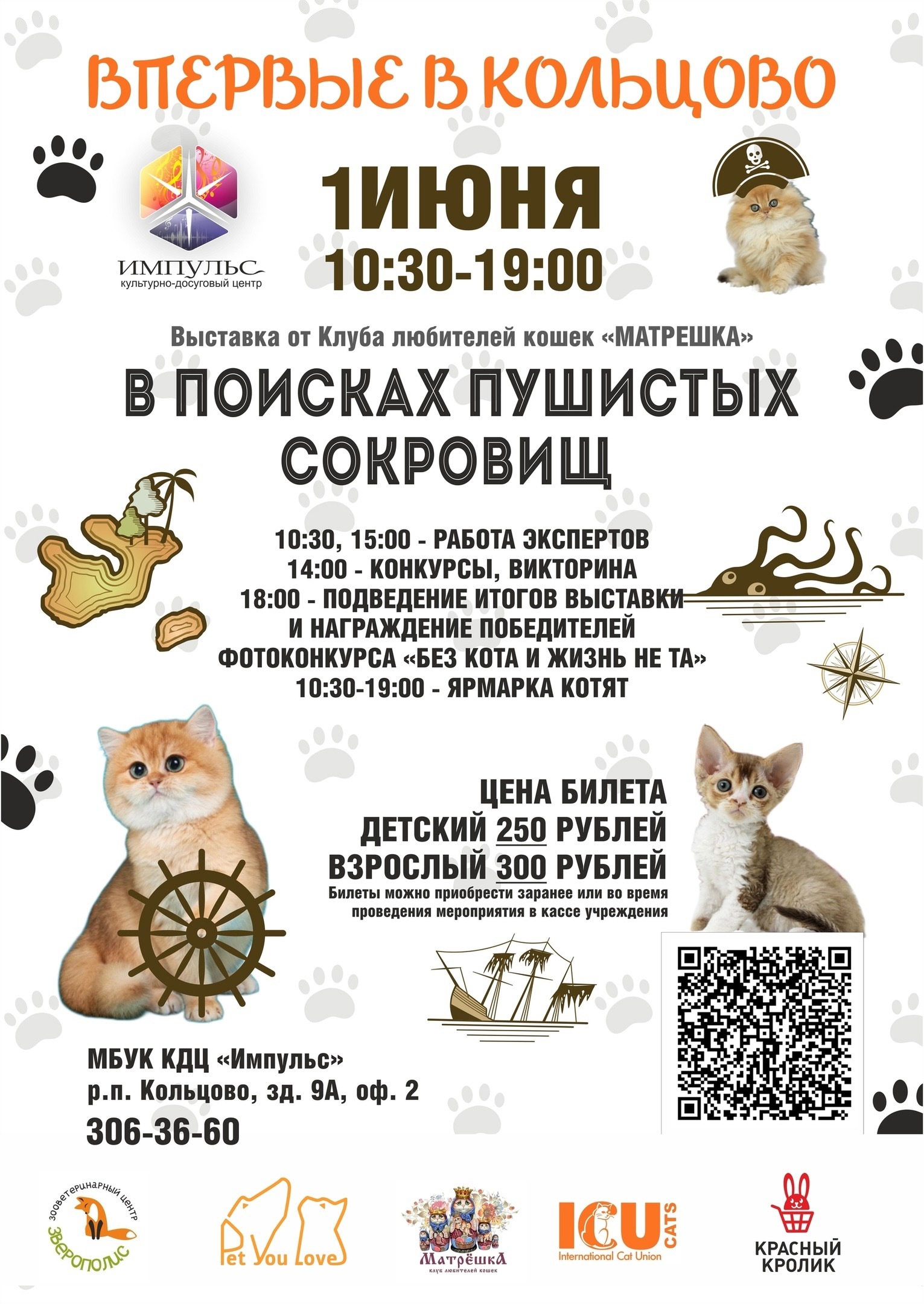 В Кольцово пройдет выставка кошек