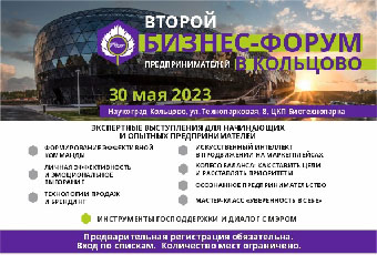 Второй Бизнес-форум предпринимателей состоится в Кольцово
