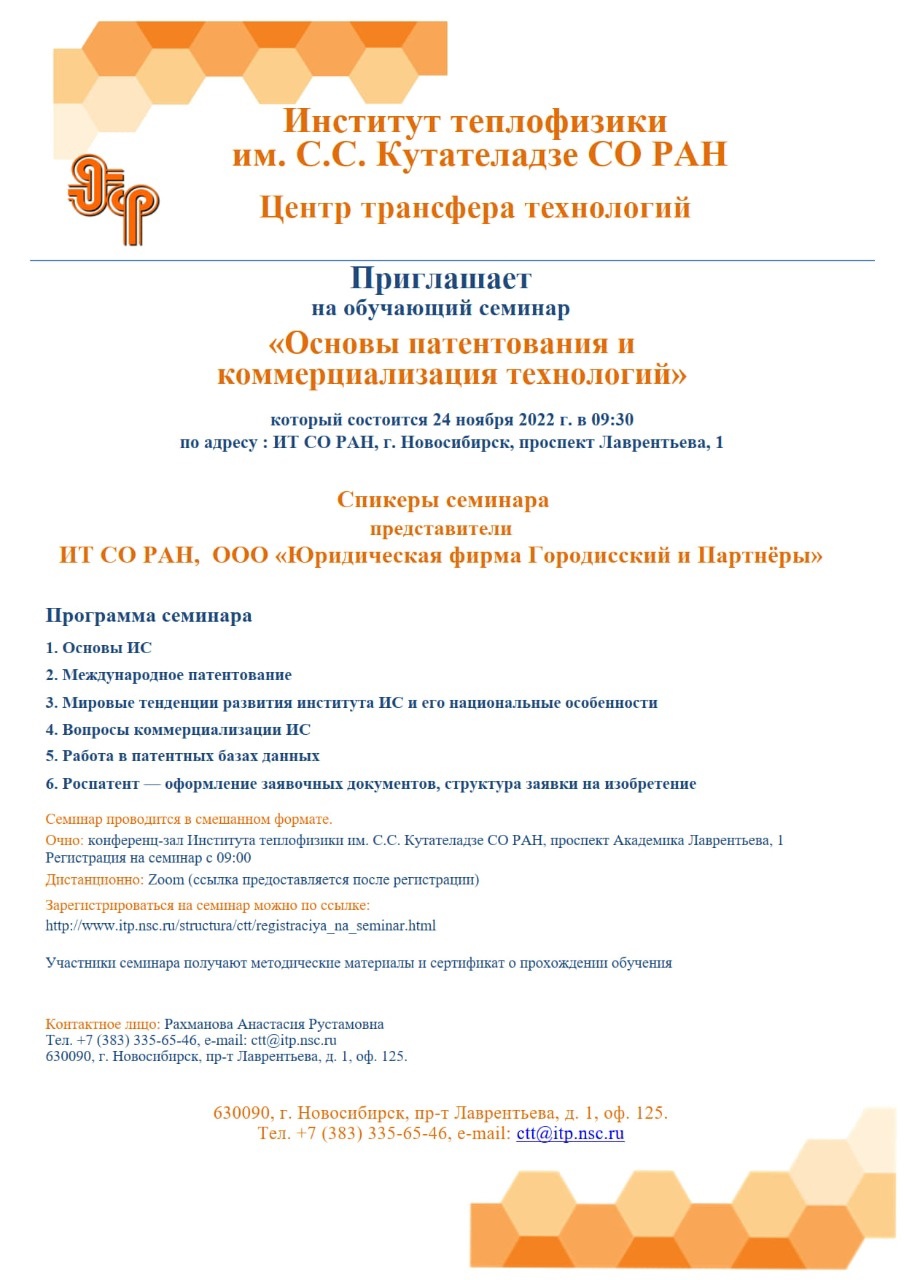 Институт теплофизики им. С. С. Кутателадзе Сибирского отделения Российской академии наук (ИТ СО РАН) приглашает жителей наукограда Кольцово на обучающий семинар «Основы интеллектуальной собственности»