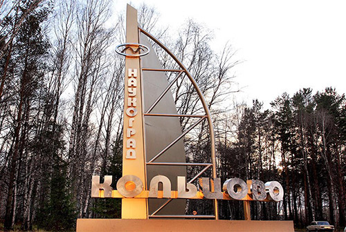 В науку с малых лет: наукоград Кольцово выиграл конкурс