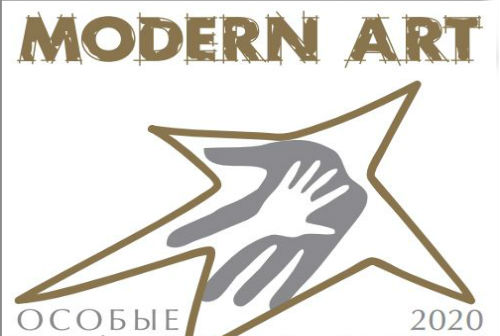 Инклюзивный конкурс искусств «Особые таланты – 2020 Modern Art» ждет участников