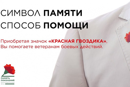 О всероссийской акции «Красная гвоздика»