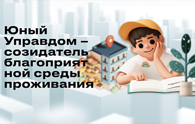 Молодежь Кольцово приглашают поучаствовать в конкурсе «Юный управдом»