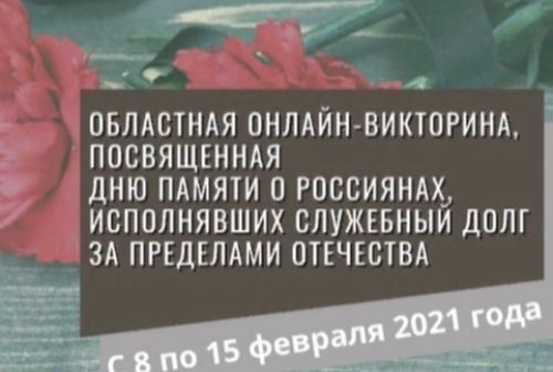 Стартует викторина о россиянах, исполнявших служебный долг за пределами Отечества